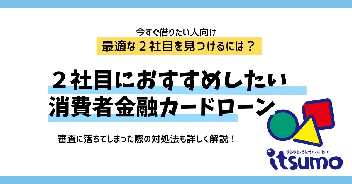 2社目におすすめの消費者金融カードローンの選び方を解説個人でも借入できる？