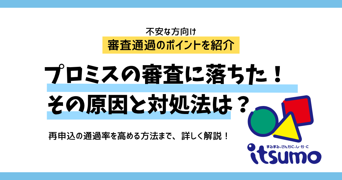 プロミスの審査に落ちた原因は？対処法と再申込のコツを解説