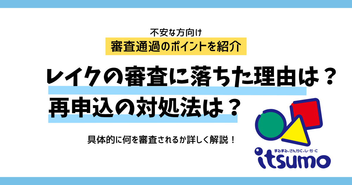 レイクの審査に落ちた理由は？再申込のポイントと対処法を解説