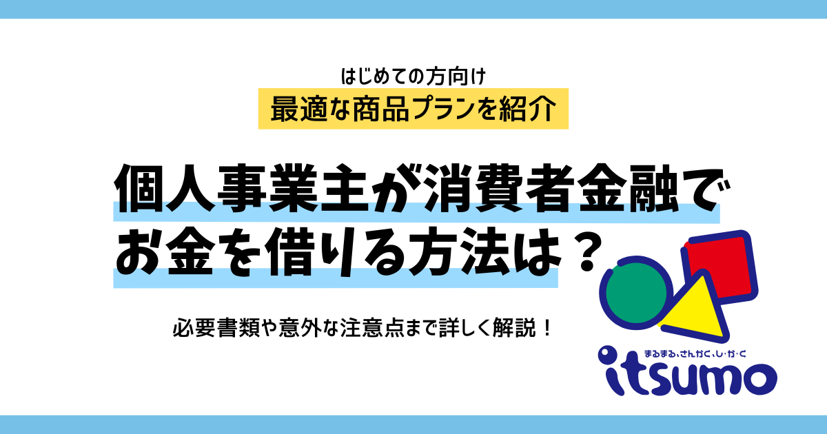 個人事業主が消費者金融でお金を借りる方法は？必要書類や注意点も解説