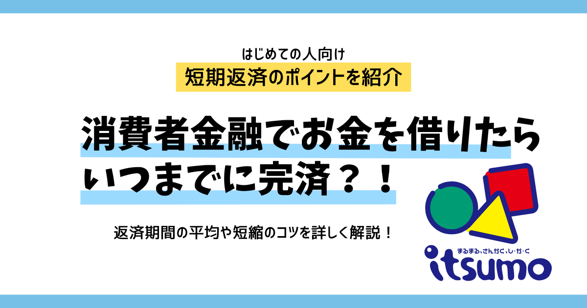 消費者金融の返済期間の平均は？シミュレーションや短縮のポイントを解説