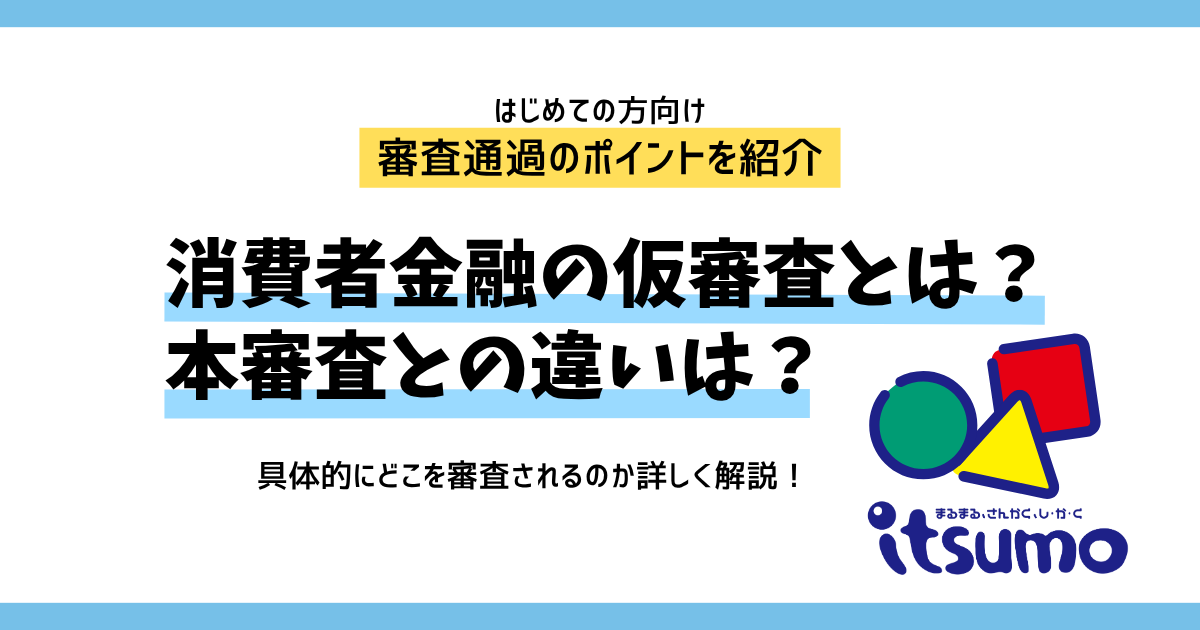 消費者金融の仮審査とは？本審査との違いや通過のポイントを解説