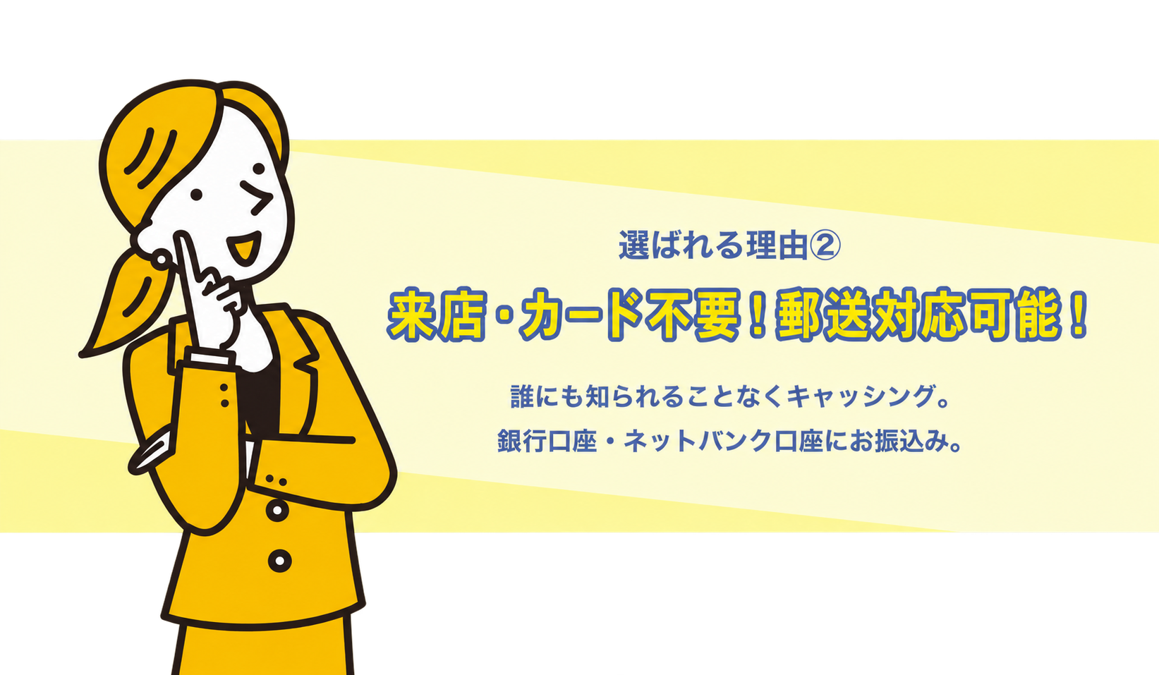 来店・カード不要！郵送対応可能！