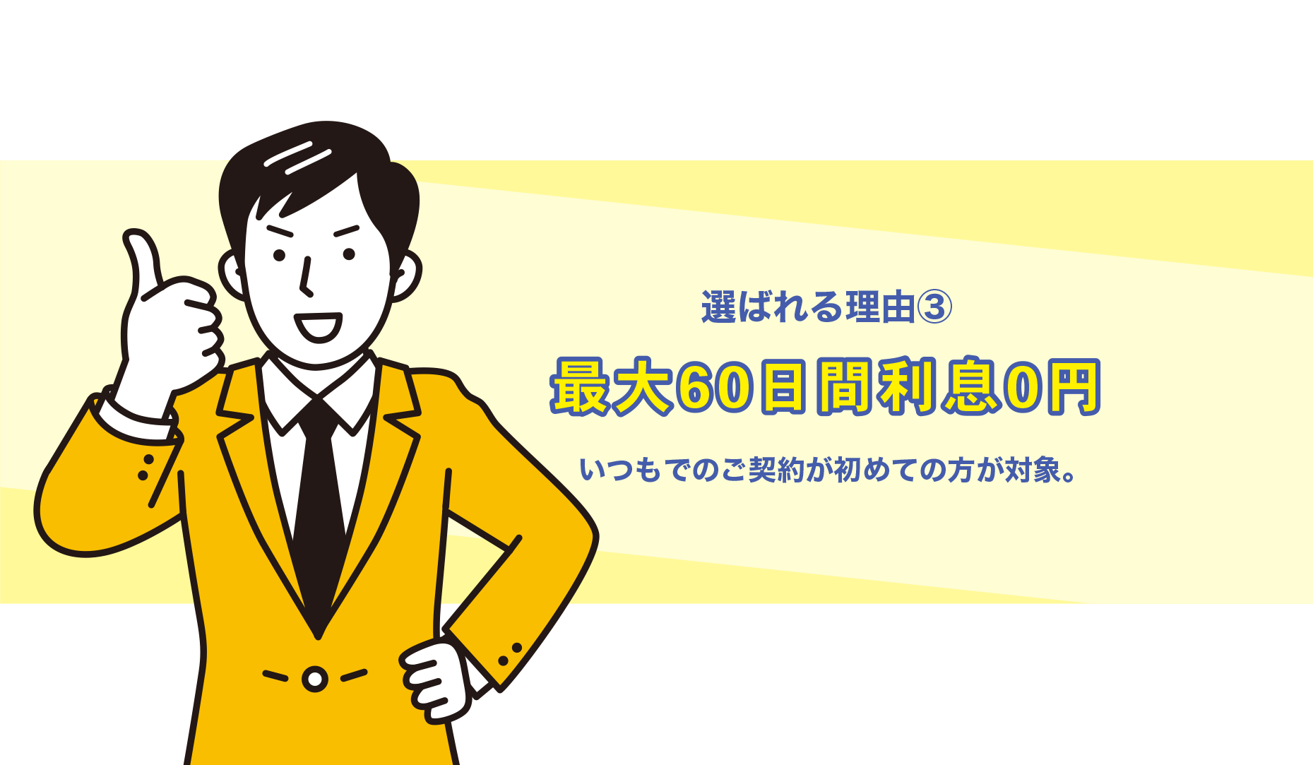 最大60日間利息0円